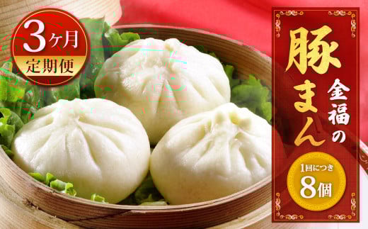 【定期便 3ヶ月】金福の豚まん 8個入 ぶたまん 中華まん 肉まん 惣菜