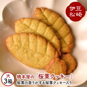 【ふるさと納税】松崎 ブランド 認定 手作り 桜葉 クッキー 96枚