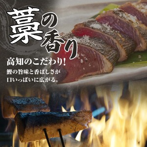 藁焼きかつおのたたき ４節（合計約1kg～1.2kg）ポン酢1本付セット カツオのたたき 鰹 刺身 高知 海産 冷凍【R00551】