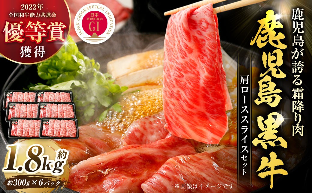 【特別企画】 鹿児島 黒牛 肩ロース スライス セット 計約1.8kg （約300g×6パック） 牛肉 肉 すき焼き しゃぶしゃぶ 炒めもの 冷凍 【2027年4月下旬迄発送予定】_ss2434
