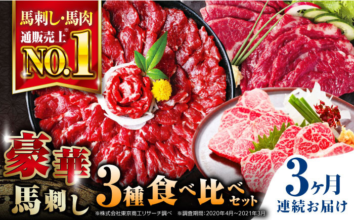 
【全3回定期便】熊本県産 馬刺し 計850g ( 赤身 500g 霜降り中トロ 250g 三角バラ 100g ) 専用醤油付き熊本 中トロ 国産 冷凍 馬肉 馬刺 ヘルシー 希少 真空 パック 豪華 小分け【株式会社 利他フーズ】[YBX022]
