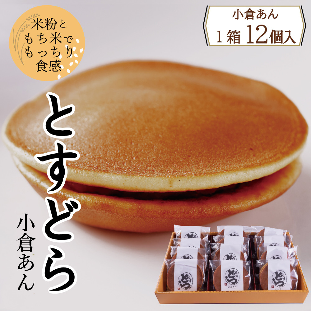 
            とすどら（小倉あん）　12個入り
          