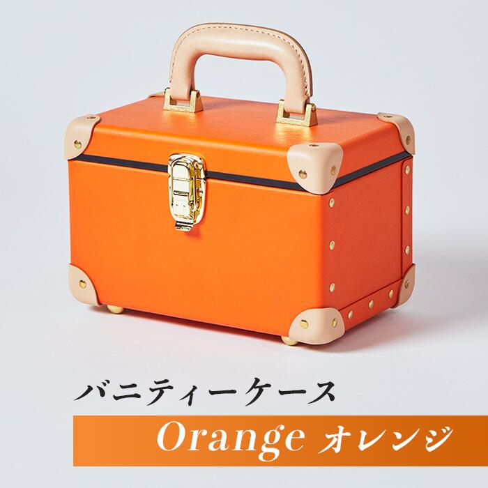 【ふるさと納税】26-04B【オレンジ】バニティーケース