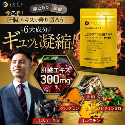 ふるさと納税 上郡町 しじみウコン肝臓エキスPrime75粒(25日分) |  | 01