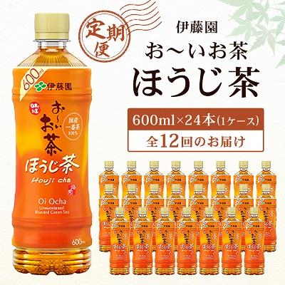 ふるさと納税 香取市 【毎月定期便】おーいお茶 ほうじ茶 600ml 24本(1ケース) 伊藤園全12回