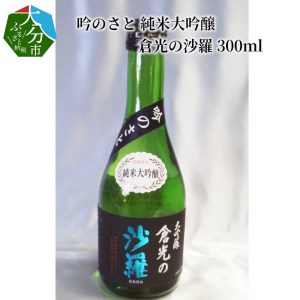 H02016　 吟のさと 純米大吟醸 倉光の沙羅 300ml