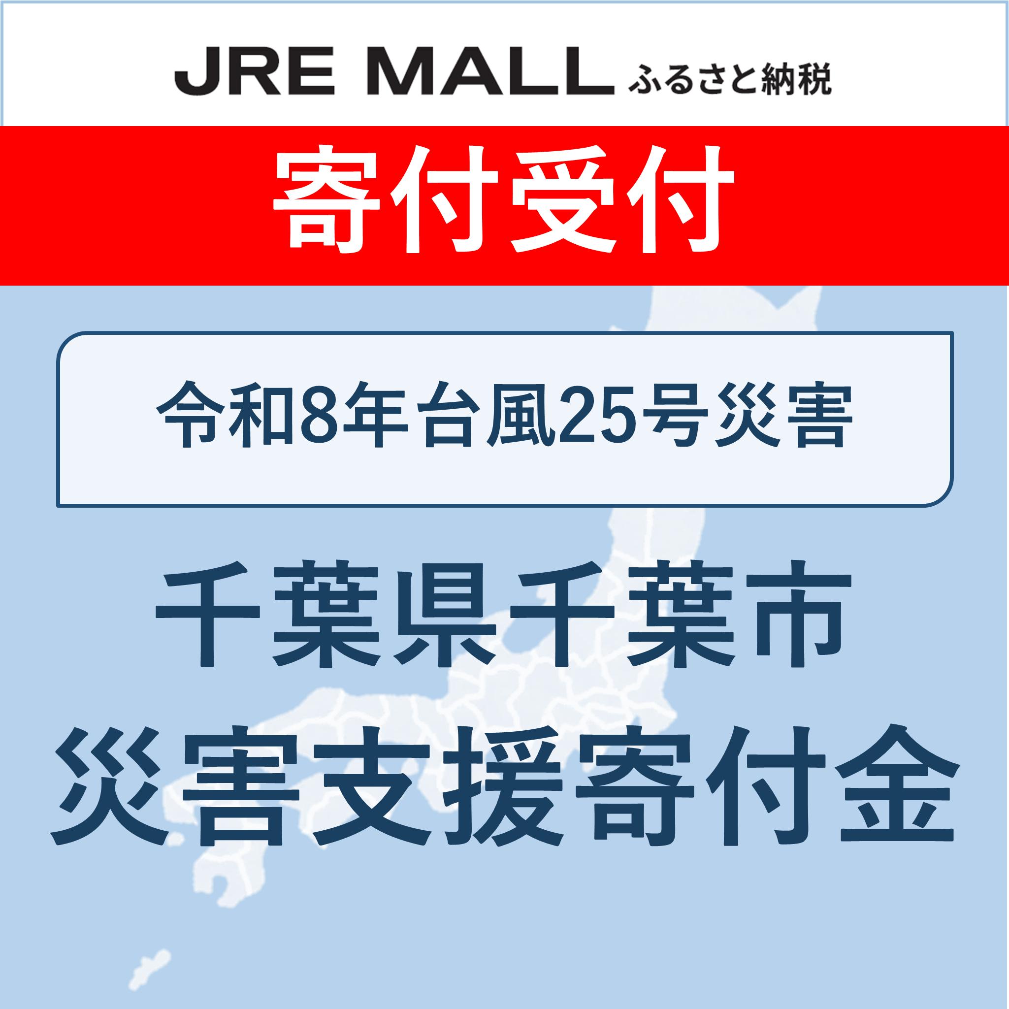 令和8年台風25号災害支援【災害支援寄付対象】