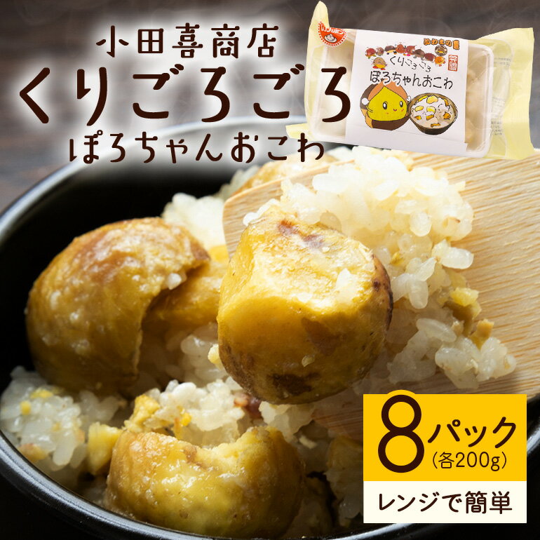 【ふるさと納税】くりごろごろぽろちゃんおこわ 栗 おこわ 8個（ 200g ×2 パック ×4箱） ぽろたん 大粒 くり クリ 電子レンジ レンジ調理 冷凍 大粒栗 ポロタン 国産栗 栗ご飯 栗ごはん 簡単調理 笠間市産 秋の味覚 ごはん ご飯 ご飯パック 国産 もち米 レンジ 時短 茨城県