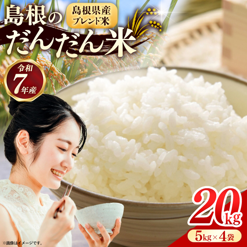 島根のだんだん米 ブレンド米 20kg【米 選べる数量 令和7年産 精米 島根県 安来市】