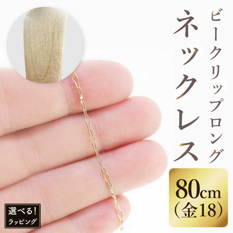 【ふるさと納税】【ラッピング対応可能！】K18 ビークリップロングネックレス（80cm）｜アクセサリー 18金 ホワイトデー ファッション おしゃれ 小物 ギフト フォーマル カジュアル 国産（36-17-g）