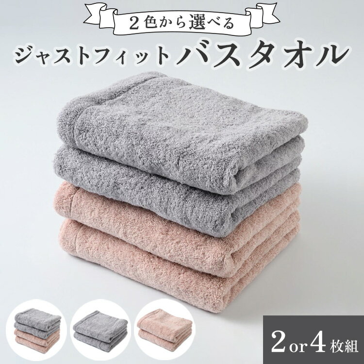 【ふるさと納税】【選べる枚数・カラー】高評価 口コミ★5.0！ ジャストフィットバスタオル 4枚組 2枚組 ブルーグレー、コーラル | バスタオル 4枚セット 2枚セット まとめ買い 泉州タオル コンパクト 吸水力 ふわふわ ホテルタオル 厚手 贅沢 綿 無地 日用品