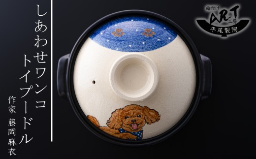 【萬古焼（ばんこやき）】暮らしの美術品 絵付けアーティストの個性が光るHandmade土鍋。絵付けART工房・平尾製陶 土鍋「しあわせワンコ トイプードル」8号 │手描き 土鍋 ハンドメイド アート 