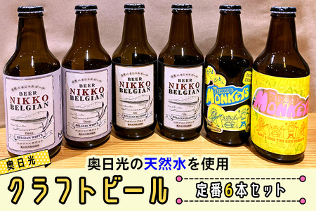 [奥日光クラフトビール 飲み比べセット] Nikko Brewing 定番ビール6本 Bセット｜地ビール クラフトビール 麦酒 お酒 工場直送 国産 日光産 [0401]