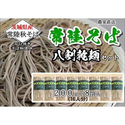 ふるさと納税 桜川市 農家直送【茨城県産常陸秋そば八割乾麺セット 200g×8袋入 石臼挽きそば粉使用/贈答用