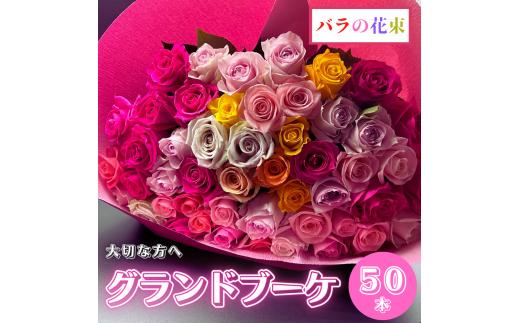バラの花束 グランドブーケ 50本 バラ 薔薇 ローズ  母の日 結婚式 卒業式 花束 観賞用 ギフト プレゼント 贈り物 贈答用 自分用 誕生日 植物 花 フラワー 癒し フラワーバレンタイン はな 華 産地直送 田原市 送料無料 30000円 3万円