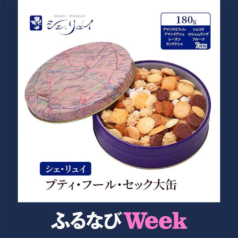 【ふるなびWEEK対象】シェ・リュイ プティ・フール・セック大缶 アマンドエフィレ アマンドアシェ レーズン ラングドシャ ショコラ ロシェムラング フルーツ 7種類 180g クッキー 缶入り 焼き菓子 ギフト 大田区 東京都