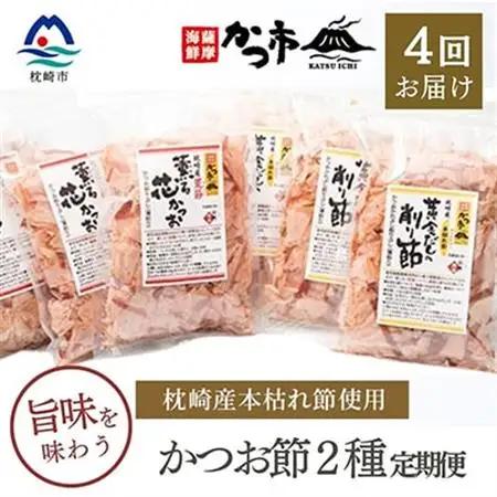 【毎月定期便】かつお節2種 全4回 EE-6009_魚介・海産物     定期便 定期便  _【配送不可地域：離島】【4009016】