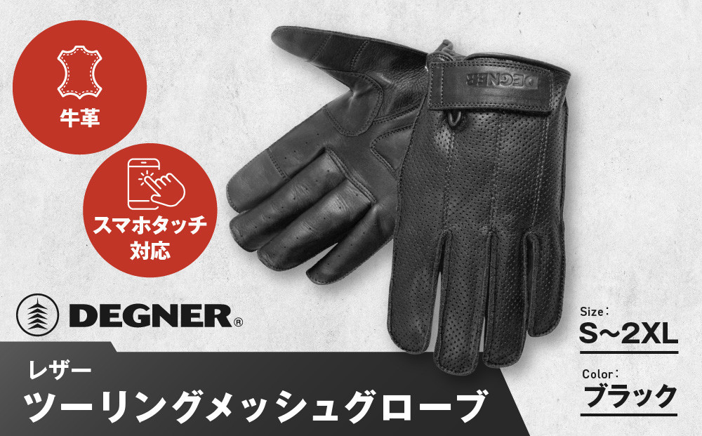 
            【デグナー】レザーツーリングメッシュグローブ [TG-59M] ブラック ＜サイズ選択可＞［ 京都 八王子 バイク用 手袋 人気 おすすめ 革 レザー ツーリング ライダー バイカー バイク ブランド メーカー ギア パーツ 通販 送料無料 ふるさと納税 ］
          