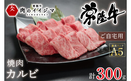 肉 常陸牛A5 焼肉 カルビ ご自宅用300ｇギフト 黒毛和牛 プレゼント 誕生日 食べ物 バーベキュー ギフト対応 【肉のイイジマ】 茨城県 水戸市（DU-53）