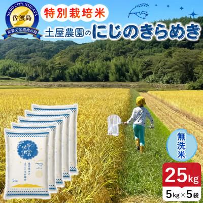 ふるさと納税 佐渡市 【新米】令和8年産 佐渡島産にじのきらめき 無洗米25kg 土屋農園 農家直送 特別栽培米