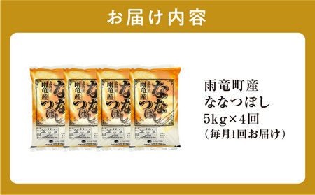 【定期便全4回】 雨竜産 ななつぼし 精米 5kg（5kg×1袋 ）毎月1回お届け ＜ フジエファーム ＞
