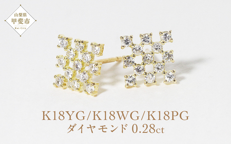 K18シンメトリーダイヤモンドピアス 0.28ct  K18 ジュエリー アクセサリー ピアス ダイヤモンド イエローゴールド ホワイトゴールド ピンクゴールド ダイヤ0.14ct×2 カラット 天然 ダイヤモンド レディース ファッション 宝飾 ジュエリー アクセサリー 山梨県 甲斐市 BQ-70