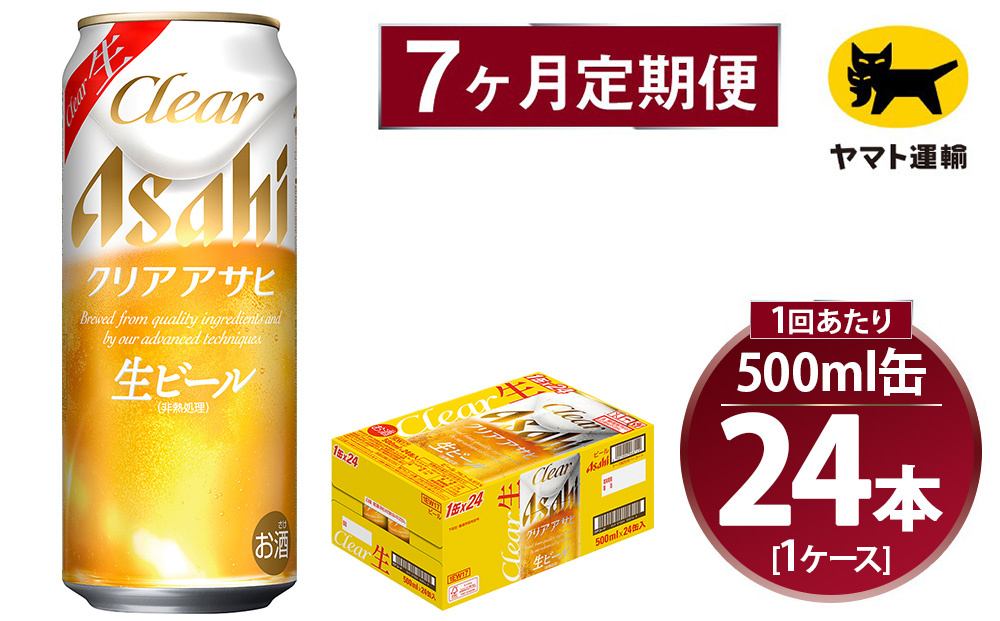 【7ヶ月定期便】アサヒ クリアアサヒ（合計168本）500ml×毎月1ケース（24本）=計7回お届け | アサヒビール 酒 お酒 クリアアサヒ 発泡酒 缶ビール 缶 ギフト 内祝い 茨城県 守谷市 みらい mirai