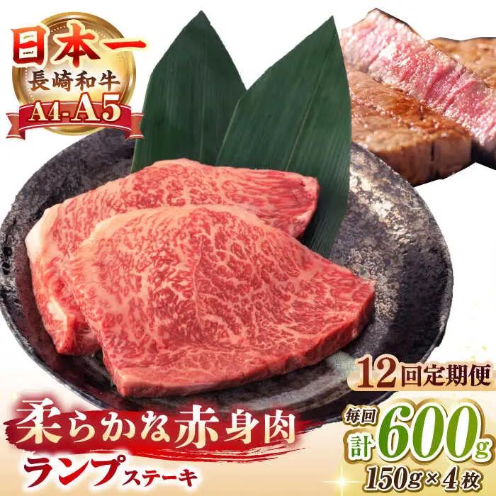 【全12回定期便】【A4?A5ランク】長崎和牛 ランプ ステーキ 600g（150g×4枚）《壱岐市》【野中精肉店】 黒毛和牛 牛肉 和牛 赤身 希少部位  288000円 288000 [JGC029]