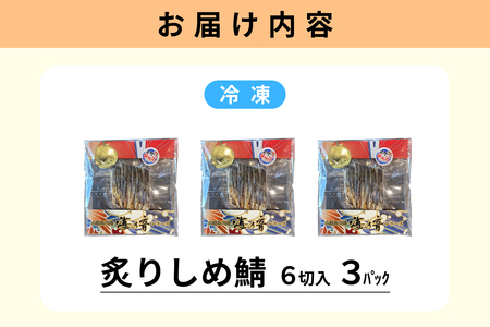 炙りしめ鯖(冷凍)6切入り 3パック 【195_2014】
