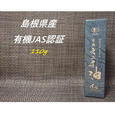 ふるさと納税 浜田市 【えごま油】浜田市旭町産　1本　有機JAS認証
