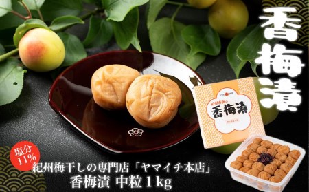 香梅漬　中粒1㎏（ポリ容器入り）
