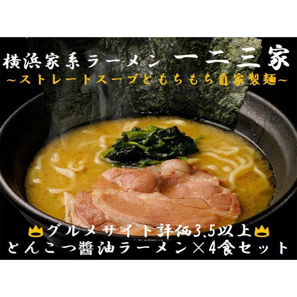 【ふるさと納税】横浜家系ラーメン 一二三家 とんこつ醤油ラーメン4食セット | 麺＆スープ付き お取り寄せ ご当地ラーメン｜人気 おすすめ 送料無料｜神奈川県 横浜市