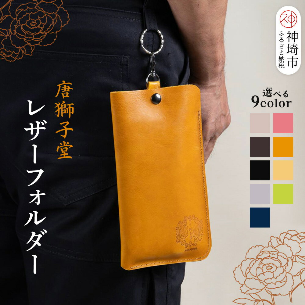 【ふるさと納税】カラーが選べる 【唐獅子堂】レザーフォルダー【革 牛革 本革 手作り 蛙 龍神様 神埼市 パワースポット 石橋物 無事帰る 福帰る 若返る】(H087P004)