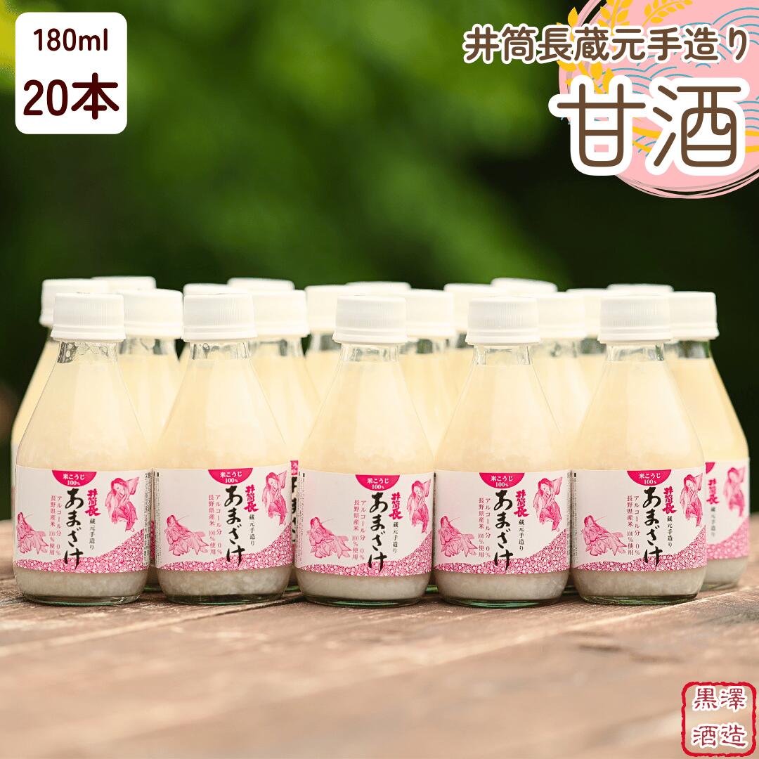 【ふるさと納税】信州　井筒長蔵元手造り　甘酒″180ml×20本 [KU-102]