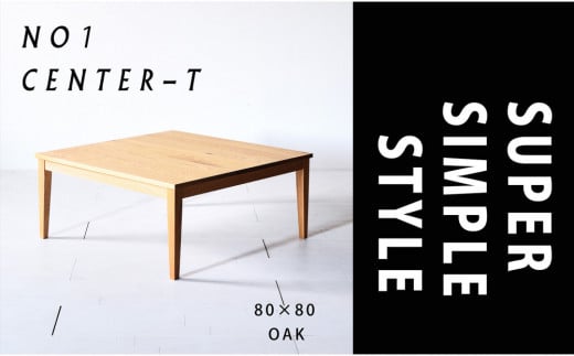 【シンプルモダンな家具のお部屋に】 シャープなデザインのＮＯ１センターテーブル80×80 オーク ローテーブル 無垢材 国産 大川家具