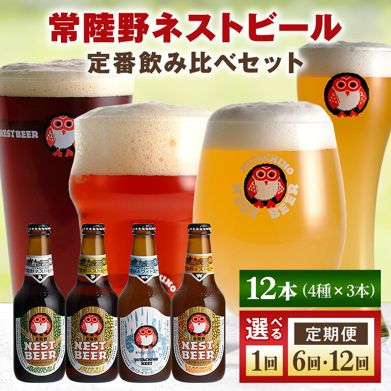 【ふるさと納税】ビール 常陸野ネストビール 定番飲み比べ12本セット 選べる 1回 6回 12回 定期便 4種 ギフト お酒 飲み比べ 詰め合わせ 飲み比べセット クラフトビール 地ビール ご当地ビール 御中元 お中元 残暑見舞い お誕生日祝い ビールギフト 送料無料