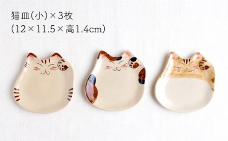 【波佐見焼】福猫 猫皿(小) トラ・ミケ・茶トラ 3柄セット【菊祥陶器】[OAQ039]