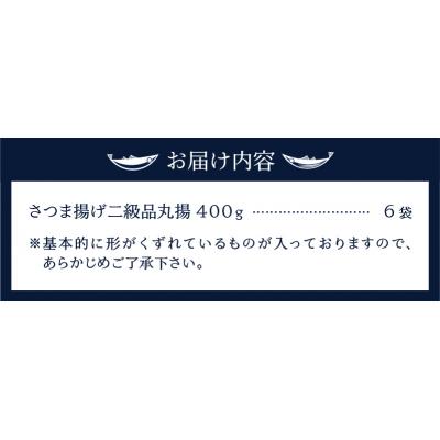 ふるさと納税 焼津市 訳あり 丸揚 練り物 家飲み おつまみ セット2.4kg(a11-025) |  | 03