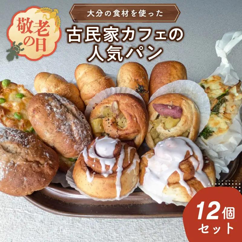 【敬老の日ギフト】 大分の食材を使った古民家カフェの人気パン12個セット ≪9月21日お届け≫ B06006-K