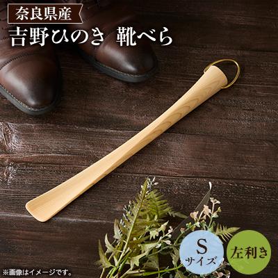 ふるさと納税 川上村 吉野ひのきの靴べらS (左)