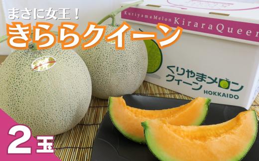 【先行予約】まさに女王！ブランドメロン「きららクイーン」2玉　YD005