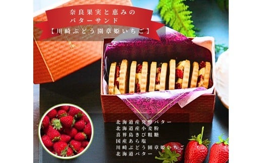 
            奈良果実と恵みのバターサンド（いちご（章姫）） ※北海道・沖縄・離島への配送不可
          