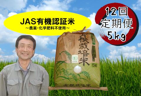 【ふるさと納税】【令和7年産新米】≪12回定期便≫ JAS 有機認証米 コシヒカリ 5kg（計60kg）新潟県 阿賀野市 白米 精米 さいとう農園