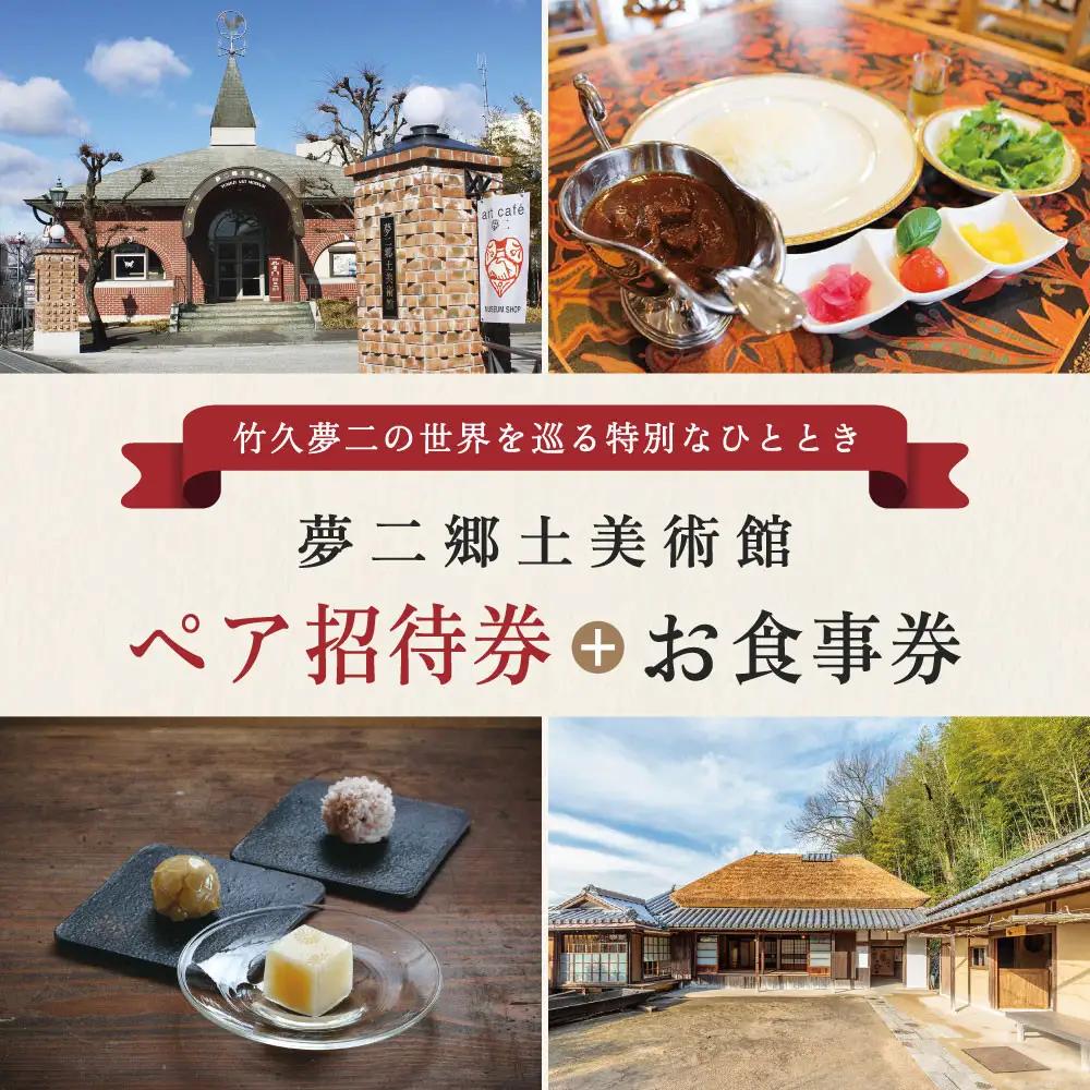 夢二郷土美術館 本館　&　夢二生家記念館 招待券　２名様分