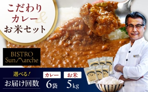 【全6回定期便】お米とシェフのカレーセット 米5kg カレー6袋 愛媛県大洲市/有限会社ヒロファミリーフーズ[AGBX061] カレー カレーライス セット おかず 時短 料理 簡単お米 おこめ おすすめ 人気 お取り寄せ 送料無料 贈答 ギフト