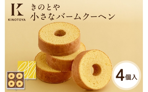 小さなバームクーヘン　4個 ｜きのとや KINOTOYA スイーツ お菓子 北海道 札幌市