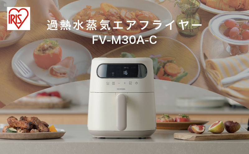 過熱水蒸気エア フライヤー FV-M30A-Ｃ アイボリー 電気フライヤー 家庭用 スチーム ヘルシー 揚げ物 揚げる 焼く 蒸す 温め直し 冷凍食品 デザート コンパクト アイリスオーヤマ