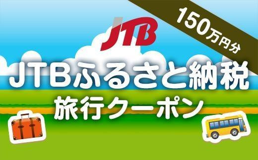 
【高松市】JTBふるさと納税旅行クーポン（1,500,000円分）
