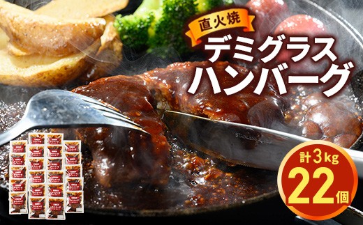 
            【発送月が選べる】直火焼 デミグラスソース ハンバーグ 22個セット（計3kg超え）｜ハンバーグ 温めるだけ デミグラス 日本ハム 冷凍 個包装 簡単調理 湯煎 ハンバーグ 湯せん レトルト 惣菜 おかず 
          