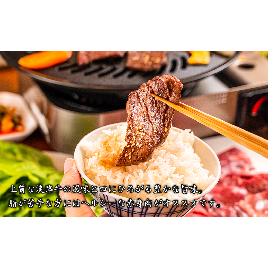 淡路牛 赤身焼肉タレ漬け 900g（300g×3PC） [国産 牛肉 焼肉セット タレ漬け]_イメージ4